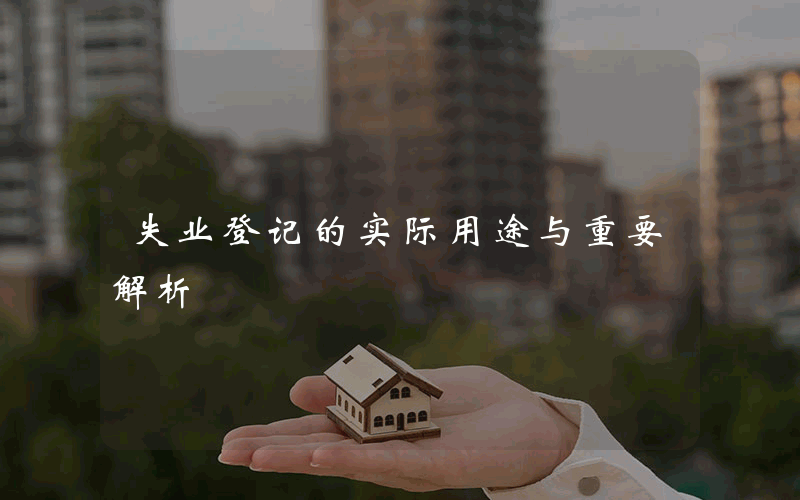 失业登记的实际用途与重要解析