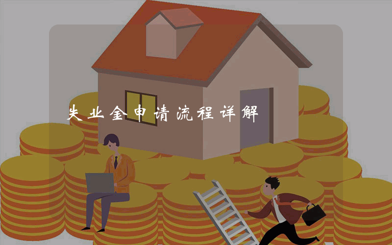 失业金申请流程详解