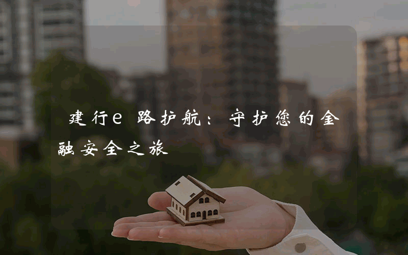 建行e路护航：守护您的金融安全之旅