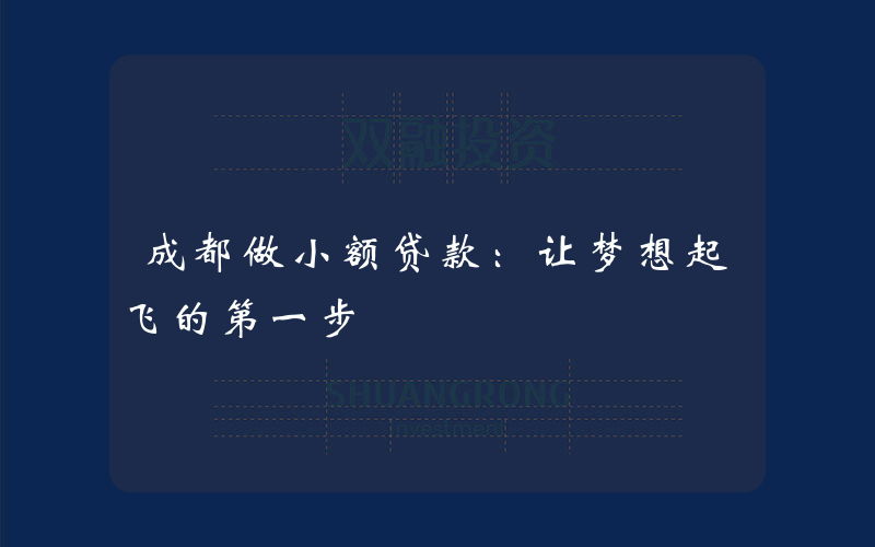 成都做小额贷款：让梦想起飞的第一步