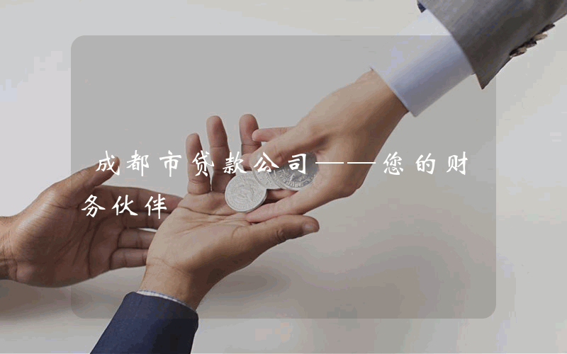 成都市贷款公司——您的财务伙伴