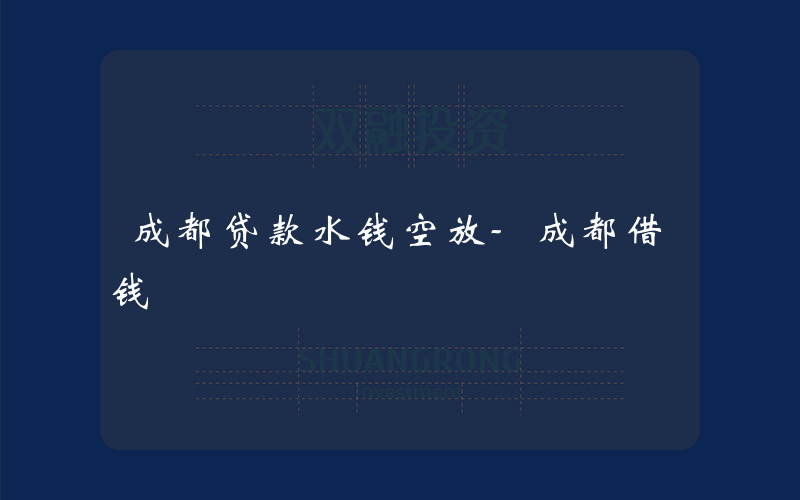 成都贷款水钱空放-成都借钱