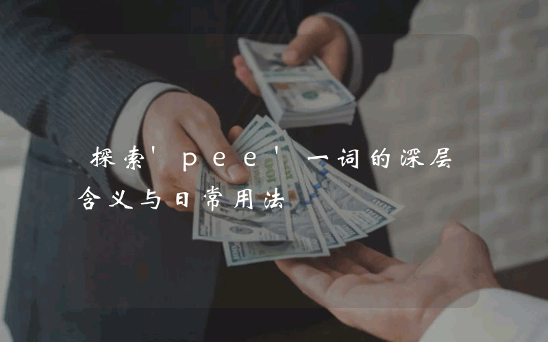 探索'pee'一词的深层含义与日常用法