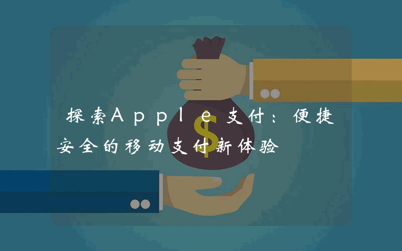 探索Apple支付：便捷安全的移动支付新体验