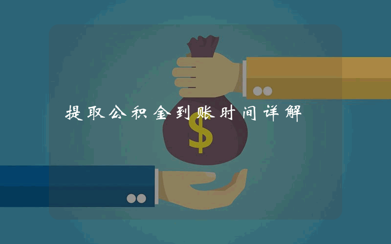 提取公积金到账时间详解