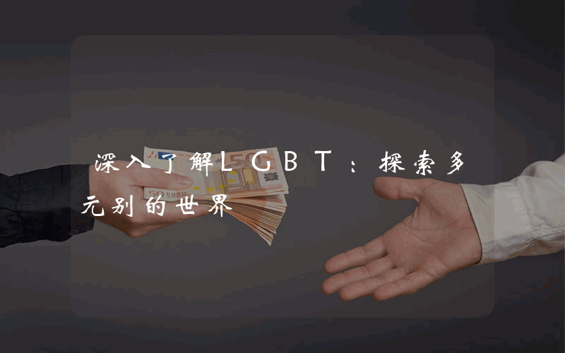 深入了解LGBT：探索多元别的世界