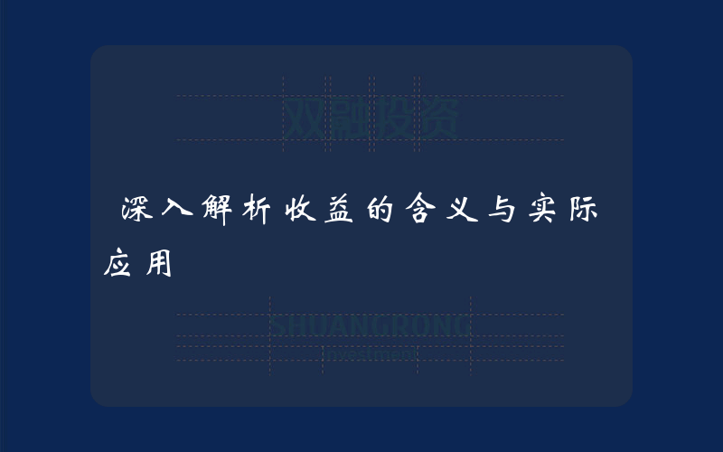 深入解析收益的含义与实际应用