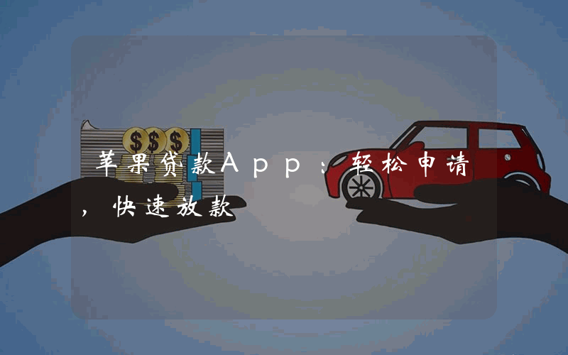 苹果贷款App：轻松申请，快速放款