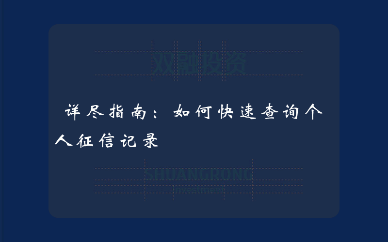 详尽指南：如何快速查询个人征信记录