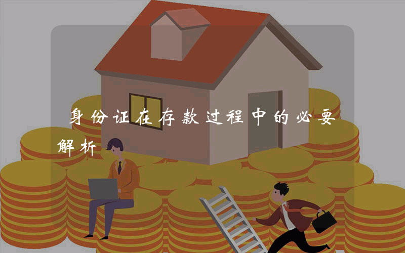 身份证在存款过程中的必要解析