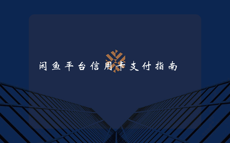 闲鱼平台信用卡支付指南